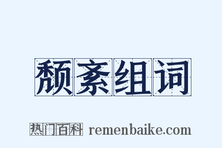 颓紊组词是什么意思的图片